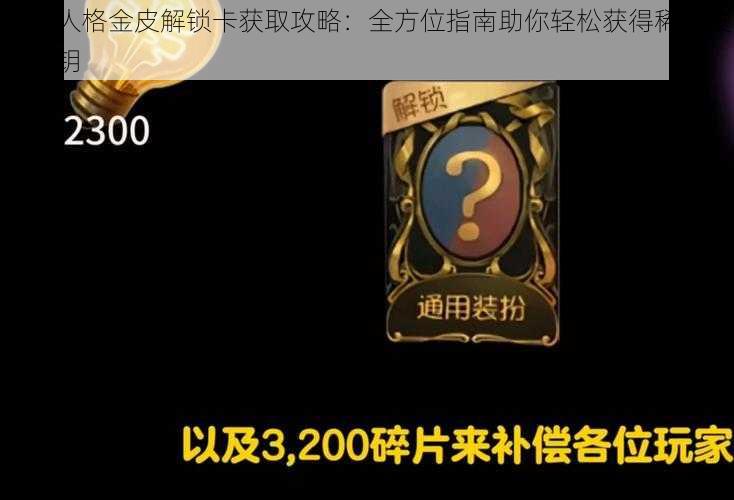 第五人格金皮解锁卡获取攻略：全方位指南助你轻松获得稀有皮肤密钥