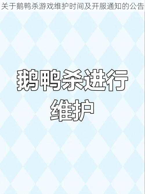 关于鹅鸭杀游戏维护时间及开服通知的公告