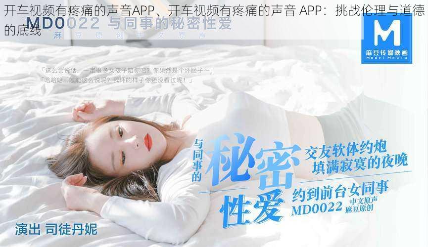 开车视频有疼痛的声音APP、开车视频有疼痛的声音 APP：挑战伦理与道德的底线