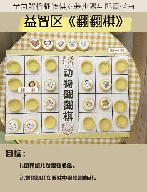 全面解析翻转棋安装步骤与配置指南