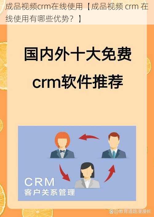 成品视频crm在线使用【成品视频 crm 在线使用有哪些优势？】