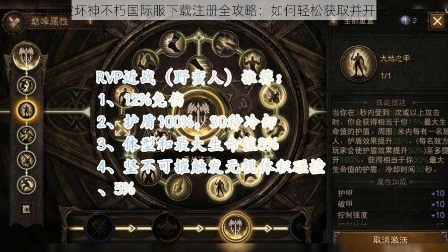 暗黑破坏神不朽国际服下载注册全攻略：如何轻松获取并开始游戏