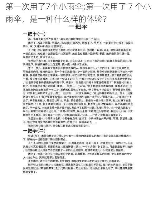 第一次用了7个小雨伞;第一次用了 7 个小雨伞，是一种什么样的体验？