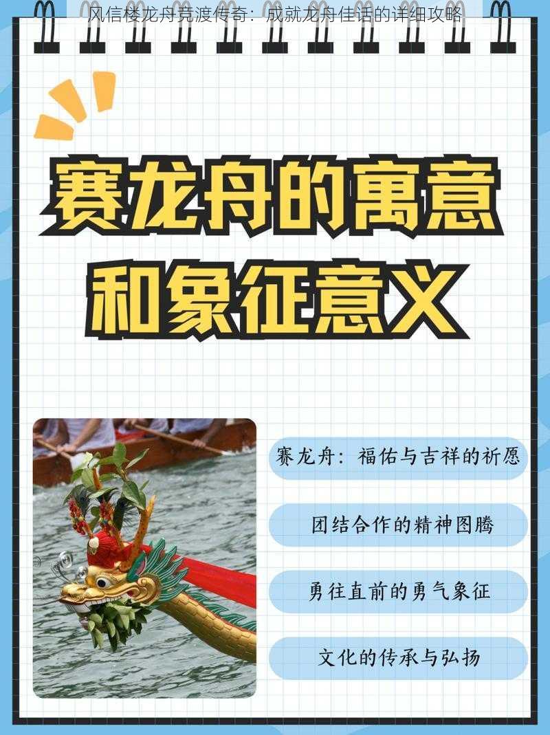 风信楼龙舟竞渡传奇：成就龙舟佳话的详细攻略