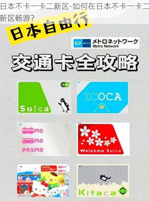 日本不卡一卡二新区-如何在日本不卡一卡二新区畅游？