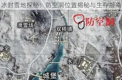 冰封雪地探秘：防空洞位置揭秘与生存指南