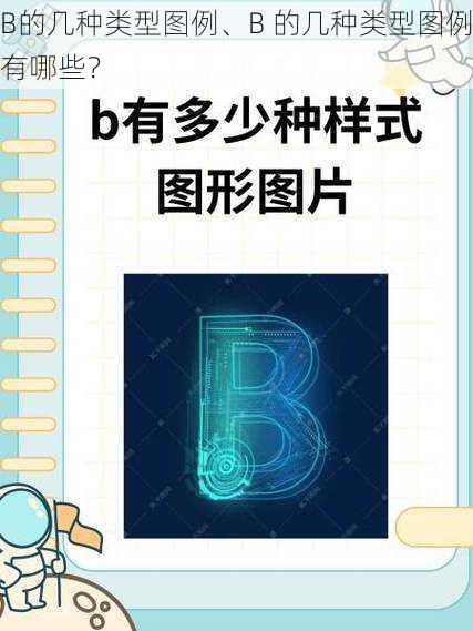 B的几种类型图例、B 的几种类型图例有哪些？