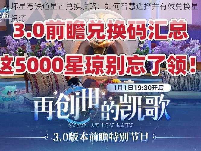 崩坏星穹铁道星芒兑换攻略：如何智慧选择并有效兑换星芒资源