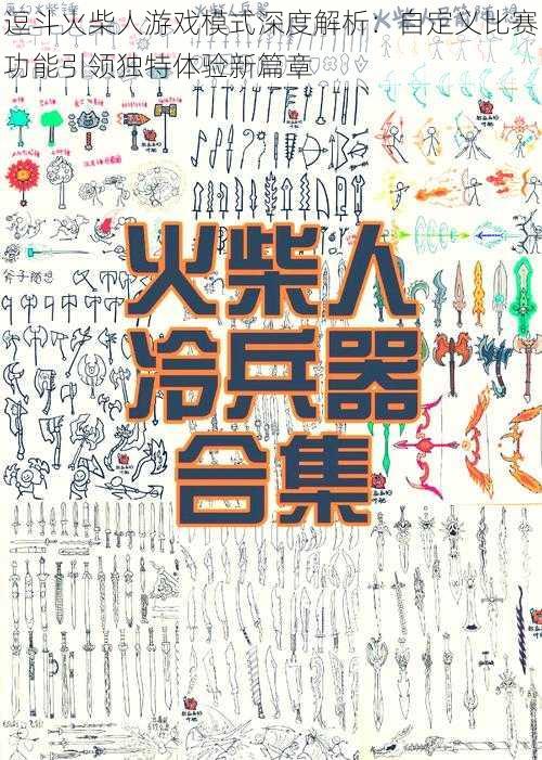 逗斗火柴人游戏模式深度解析：自定义比赛功能引领独特体验新篇章