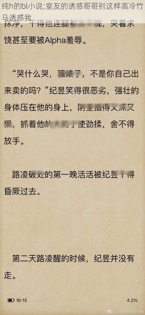 纯h的bl小说;室友的诱惑哥哥别这样高冷竹马诱惑我