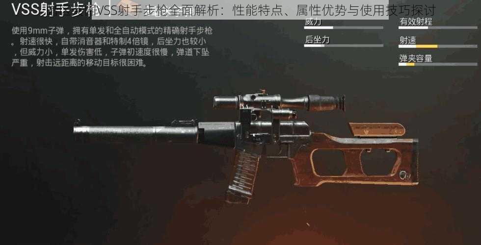 暗区突围VSS射手步枪全面解析：性能特点、属性优势与使用技巧探讨