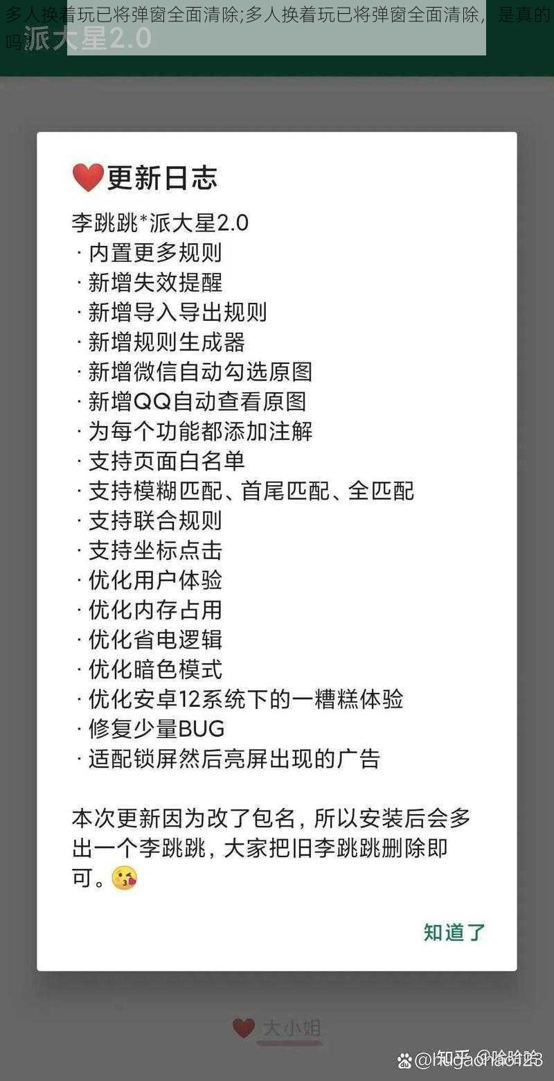 多人换着玩已将弹窗全面清除;多人换着玩已将弹窗全面清除，是真的吗？