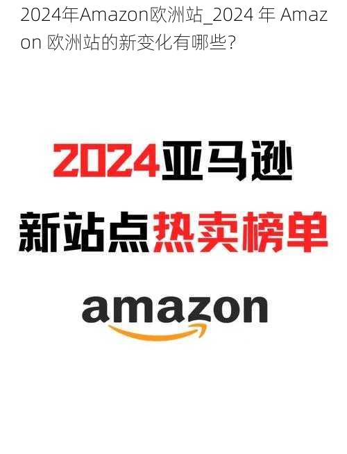 2024年Amazon欧洲站_2024 年 Amazon 欧洲站的新变化有哪些？