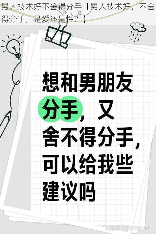 男人技术好不舍得分手【男人技术好，不舍得分手，是爱还是性？】