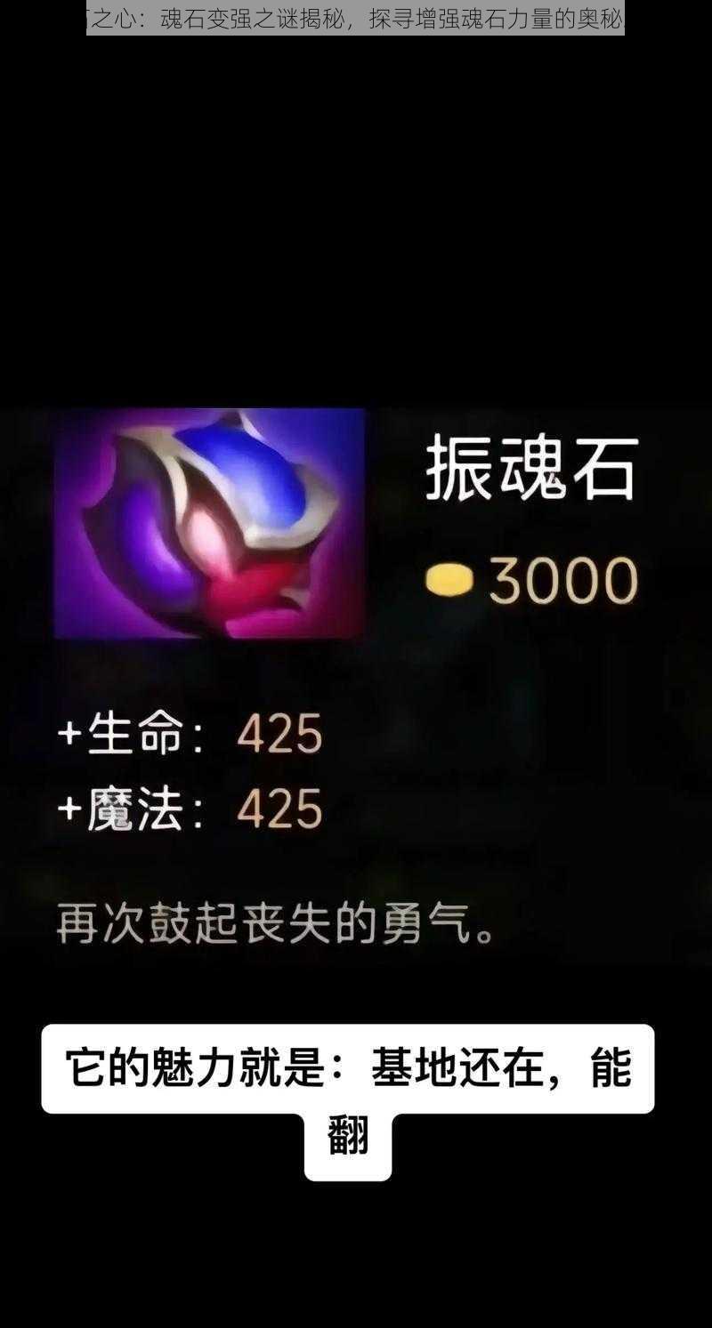 绯石之心：魂石变强之谜揭秘，探寻增强魂石力量的奥秘之道