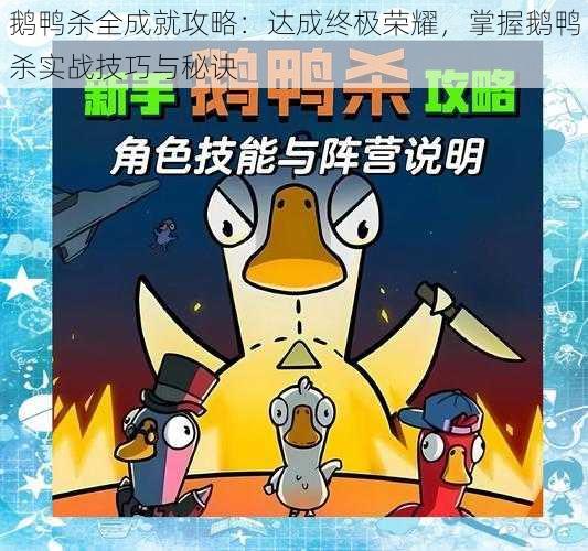 鹅鸭杀全成就攻略：达成终极荣耀，掌握鹅鸭杀实战技巧与秘诀