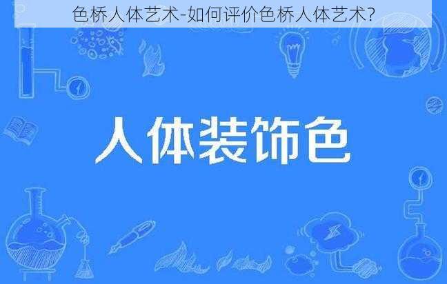 色桥人体艺术-如何评价色桥人体艺术？