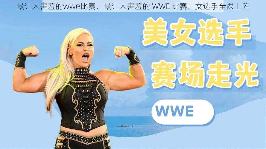 最让人害羞的wwe比赛、最让人害羞的 WWE 比赛：女选手全裸上阵