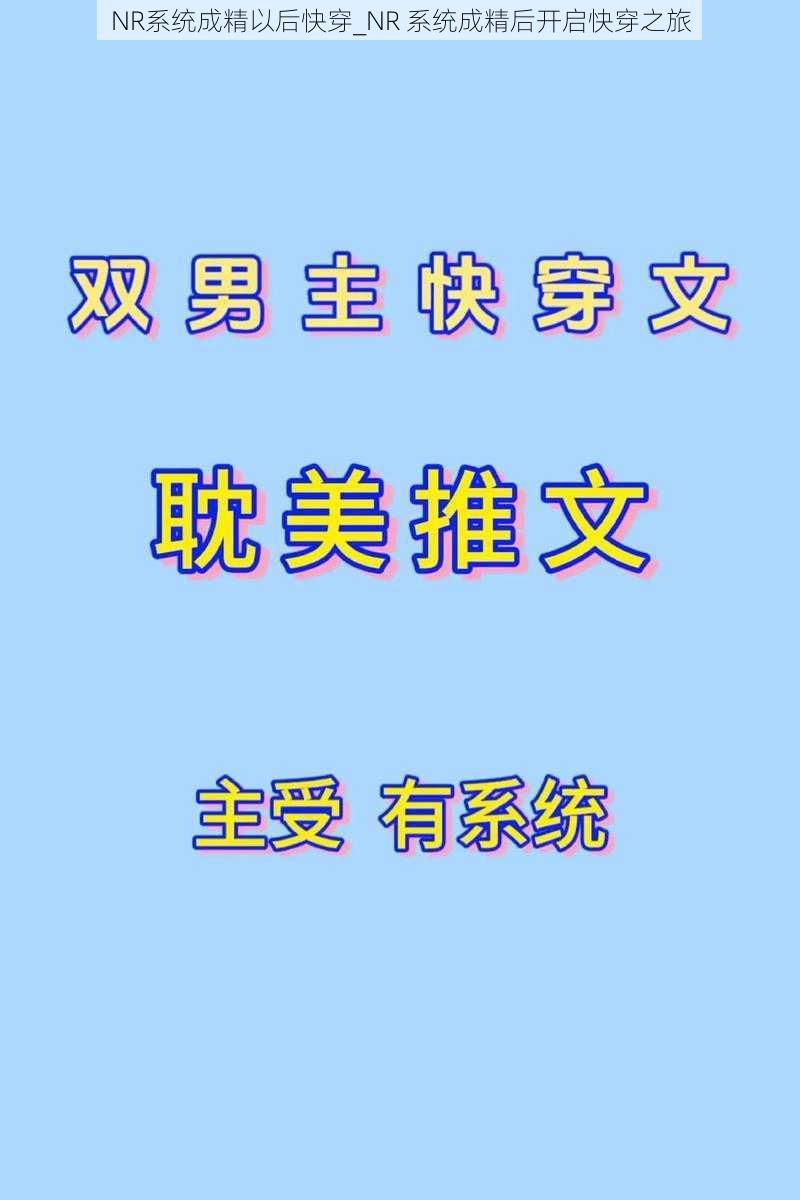 NR系统成精以后快穿_NR 系统成精后开启快穿之旅