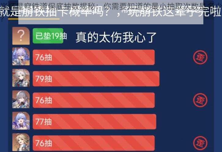 崩坏星穹铁道保底抽数揭秘：你需要知道的最小抽取次数是多少？