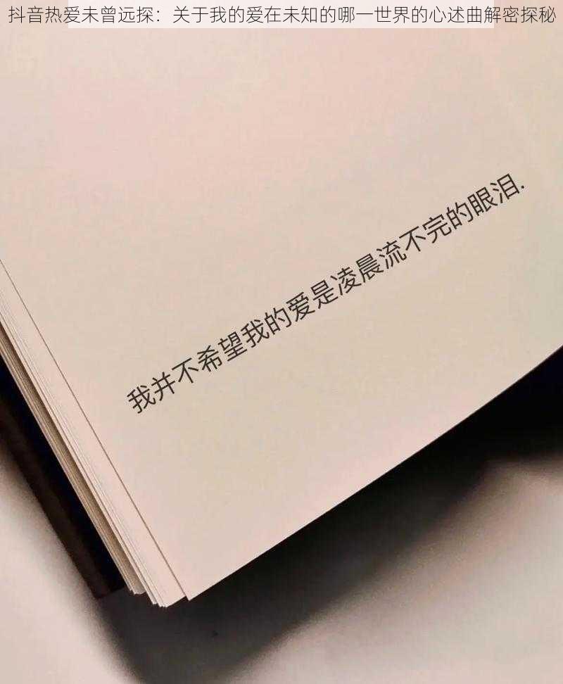 抖音热爱未曾远探：关于我的爱在未知的哪一世界的心述曲解密探秘