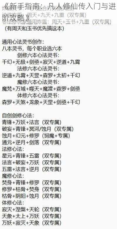 《新手指南：凡人修仙传入门与进阶攻略》