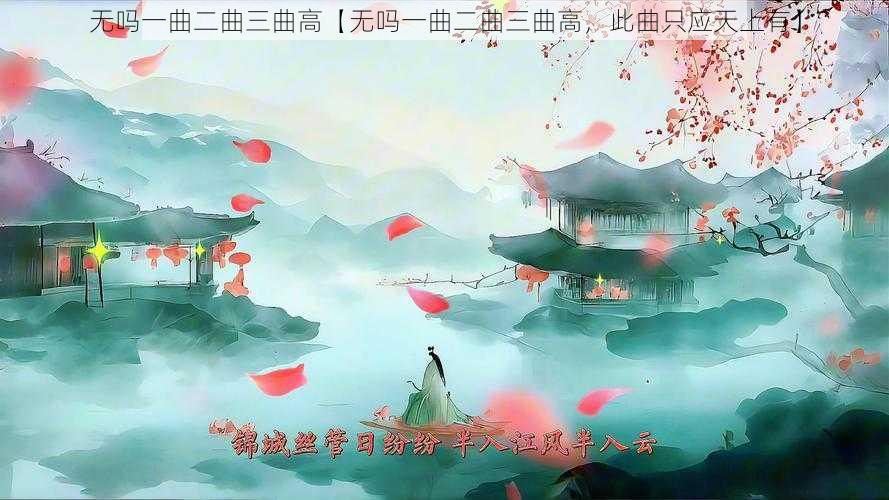 无吗一曲二曲三曲高【无吗一曲二曲三曲高，此曲只应天上有】