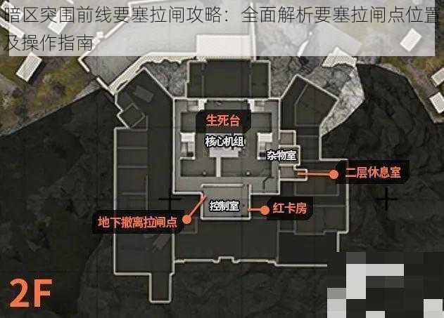 暗区突围前线要塞拉闸攻略：全面解析要塞拉闸点位置及操作指南