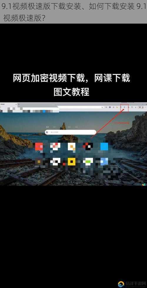 9.1视频极速版下载安装、如何下载安装 9.1 视频极速版？