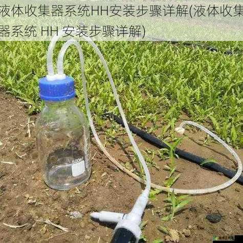 液体收集器系统HH安装步骤详解(液体收集器系统 HH 安装步骤详解)