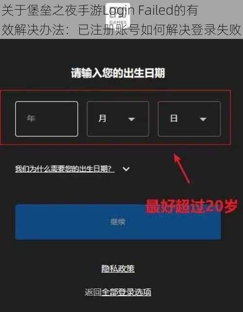 关于堡垒之夜手游Login Failed的有效解决办法：已注册账号如何解决登录失败