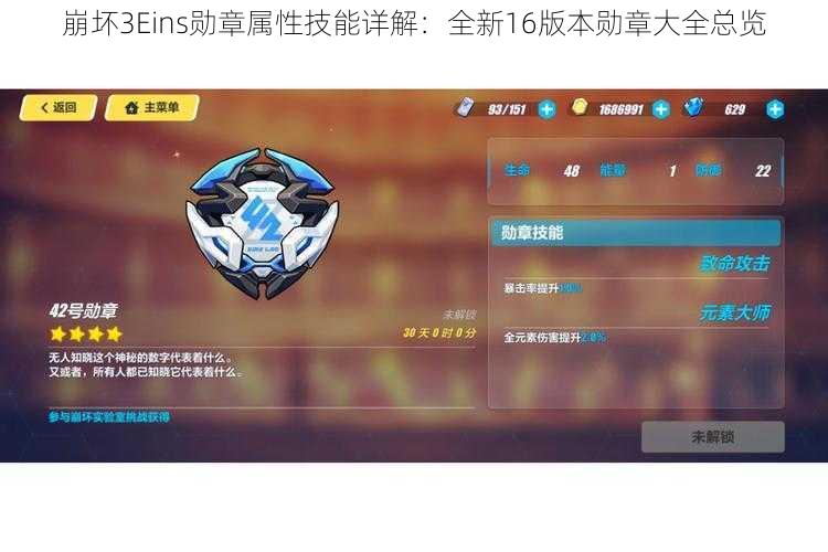 崩坏3Eins勋章属性技能详解：全新16版本勋章大全总览