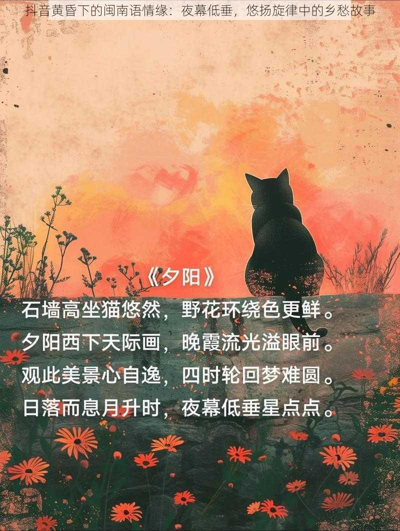 抖音黄昏下的闽南语情缘：夜幕低垂，悠扬旋律中的乡愁故事