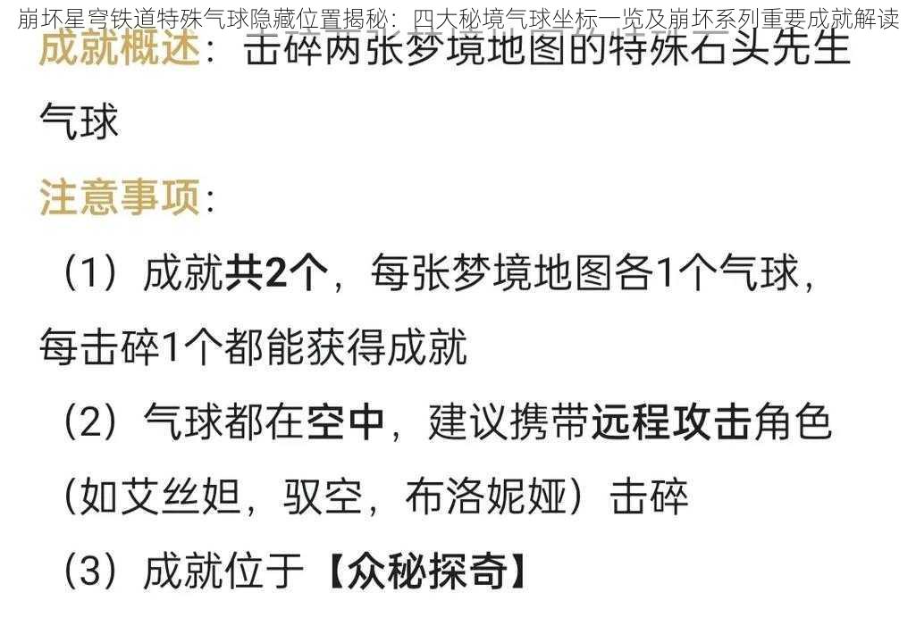 崩坏星穹铁道特殊气球隐藏位置揭秘：四大秘境气球坐标一览及崩坏系列重要成就解读