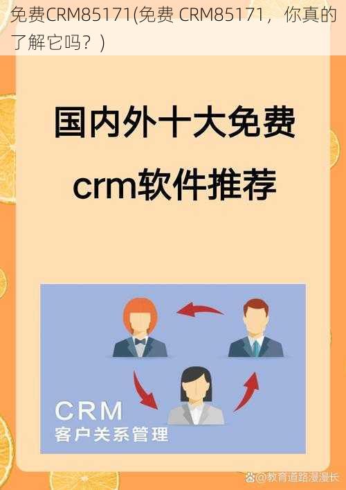 免费CRM85171(免费 CRM85171，你真的了解它吗？)