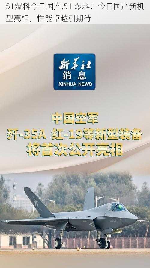 51爆料今日国产,51 爆料：今日国产新机型亮相，性能卓越引期待