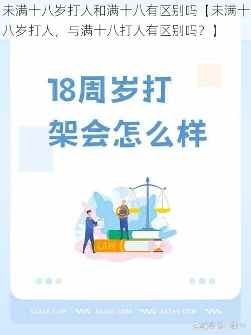 未满十八岁打人和满十八有区别吗【未满十八岁打人，与满十八打人有区别吗？】