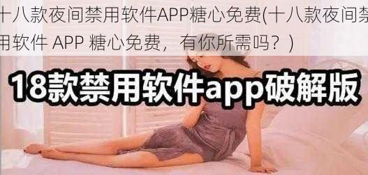 十八款夜间禁用软件APP糖心免费(十八款夜间禁用软件 APP 糖心免费，有你所需吗？)