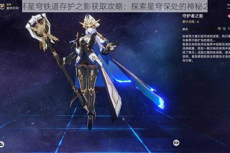 崩坏星穹铁道存护之影获取攻略：探索星穹深处的神秘之影