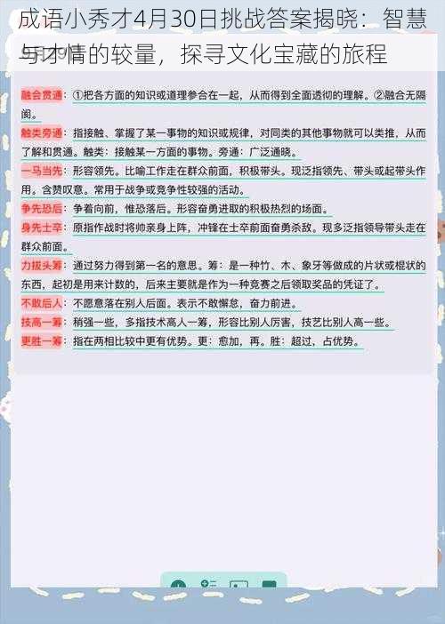 成语小秀才4月30日挑战答案揭晓：智慧与才情的较量，探寻文化宝藏的旅程