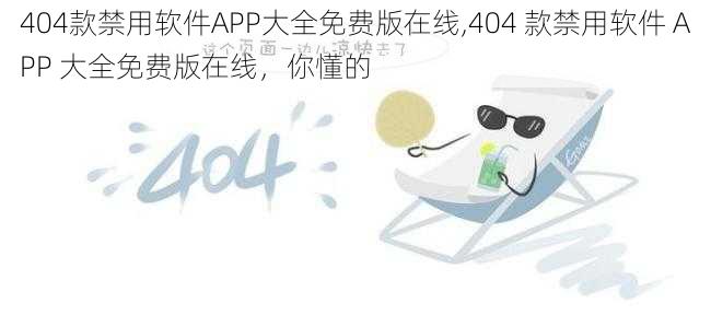 404款禁用软件APP大全免费版在线,404 款禁用软件 APP 大全免费版在线，你懂的