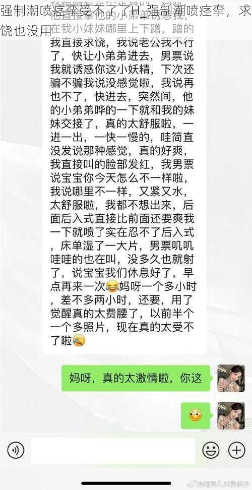 强制潮喷痉挛受不了了H_强制潮喷痉挛，求饶也没用