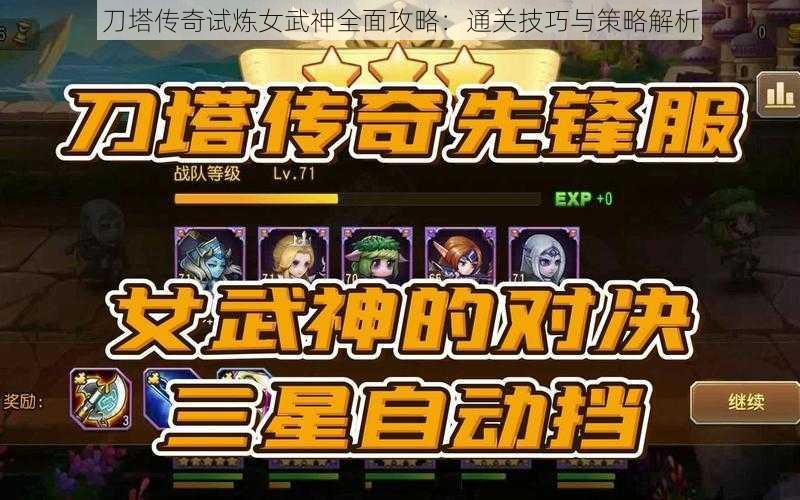 刀塔传奇试炼女武神全面攻略：通关技巧与策略解析