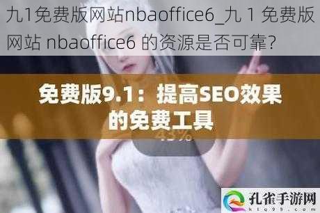 九1免费版网站nbaoffice6_九 1 免费版网站 nbaoffice6 的资源是否可靠？