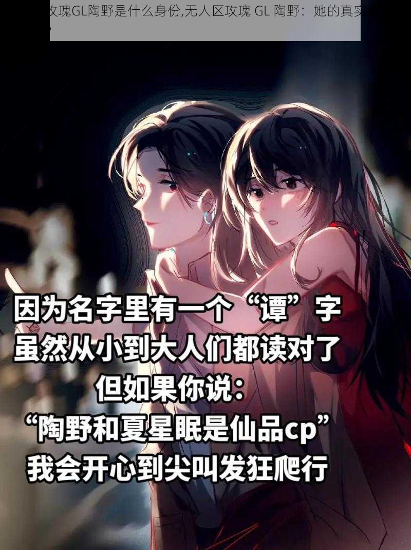 无人区玫瑰GL陶野是什么身份,无人区玫瑰 GL 陶野：她的真实身份究竟为何？