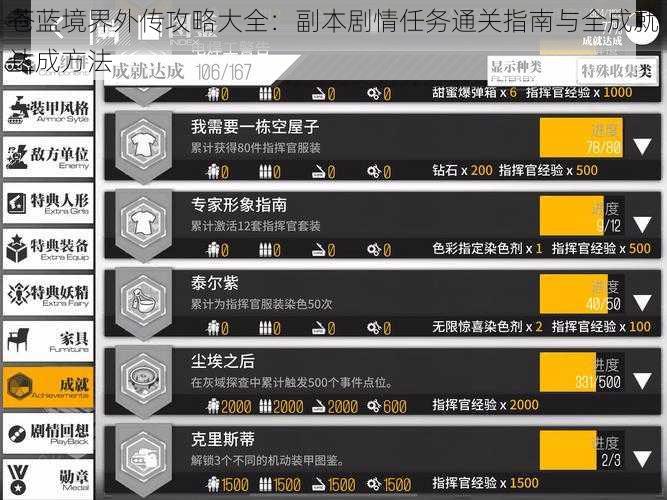 苍蓝境界外传攻略大全：副本剧情任务通关指南与全成就达成方法