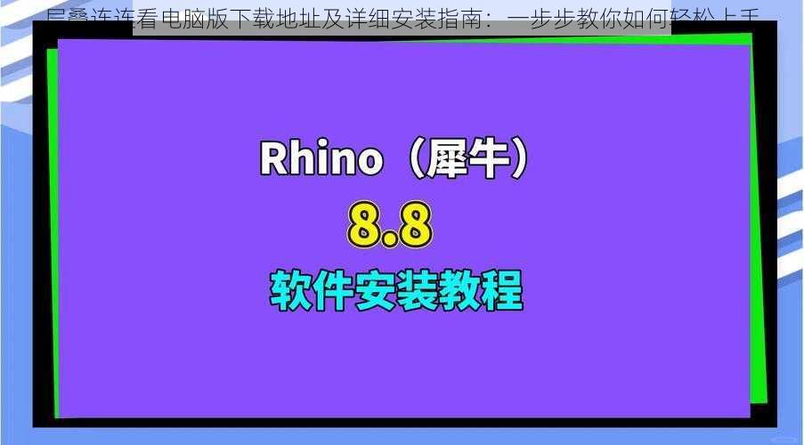 层叠连连看电脑版下载地址及详细安装指南：一步步教你如何轻松上手