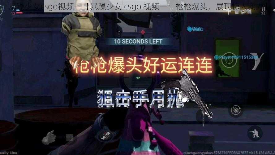 暴躁少女csgo视频一【暴躁少女 csgo 视频一：枪枪爆头，展现惊人实力】