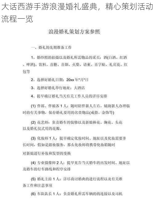 大话西游手游浪漫婚礼盛典，精心策划活动流程一览