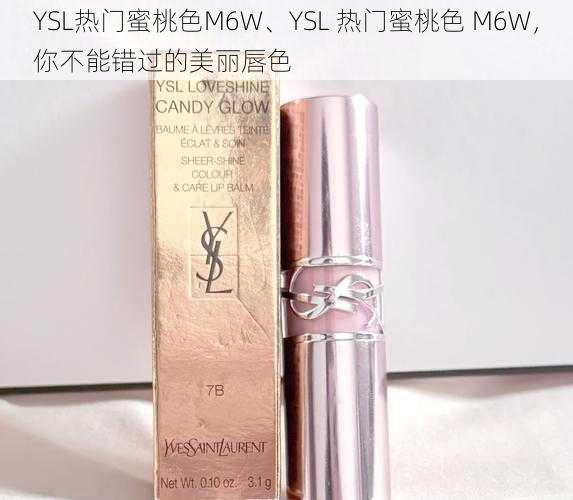 YSL热门蜜桃色M6W、YSL 热门蜜桃色 M6W，你不能错过的美丽唇色